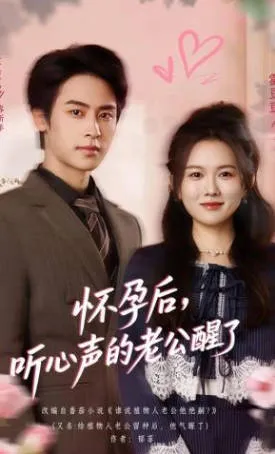 怀孕后的心声故事 - 老公醒来