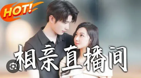 《相亲直播间》剧情不断高潮迭起