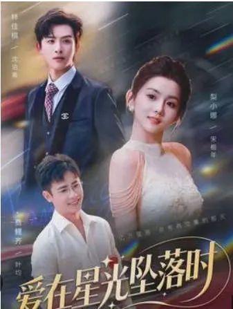 跌宕起伏的剧情 爱在星光坠落时