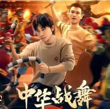 剧情紧凑的短剧 - 中华战舞