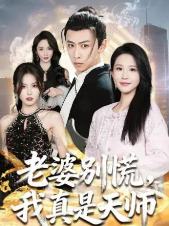 《老婆别慌，我真是天师》：惊险刺激的爽文短剧
