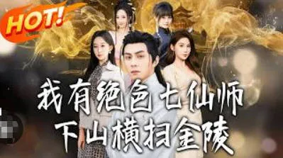 《我有绝色七仙师-下山横扫金陵》剧情解析