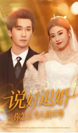剧情解析：说好退婚