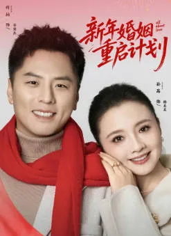 重燃爱情火花 新年婚姻重启计划