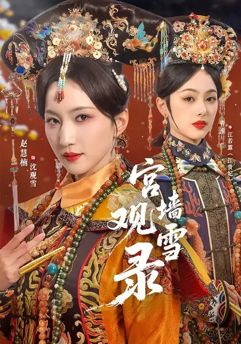 揭秘《宫墙观雪录》剧情