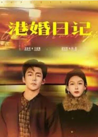 情感纠葛的《港婚日记》