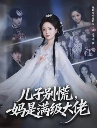 《儿子别慌-妈是满级大佬》高能剧情不容错过！