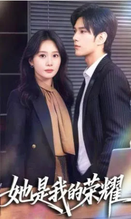 她是我的荣耀剧情揭秘