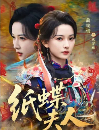 剧情紧凑的《纸蝶夫人》