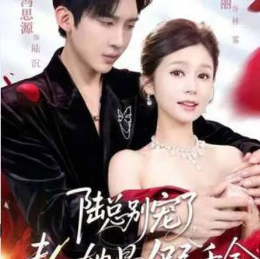 《陆总别宠了，夫人她是假千金》剧情揭秘