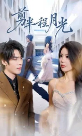 剧情紧凑：《剪半程月光》带你感受爽文的魅力