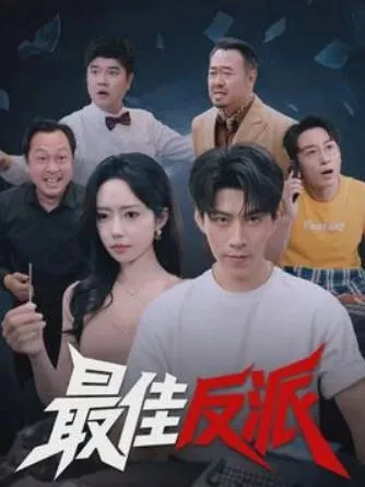 《最佳反派》剧情大揭秘