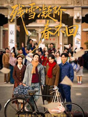 《残雪凝阶春不回》爽文短剧：全70集连看更省心