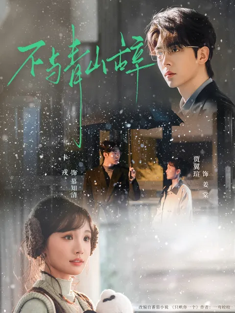 不与青山辞：国语爽文短剧 全78集合集