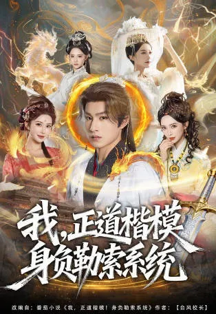 《我，正道楷模身负勒索系统》爽文短剧：全83集合集