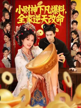《小财神下凡爆料-全家逆天改命》爽文短剧简介与看点
