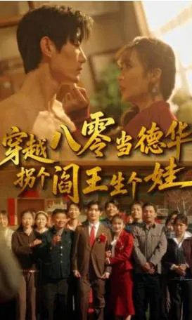 《穿越八零当德华拐个阎王生个娃》爽文短剧设定速览
