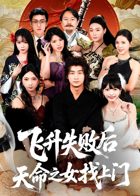 《飞升失败后天命之女找上门》爽文短剧：全62集观看指引