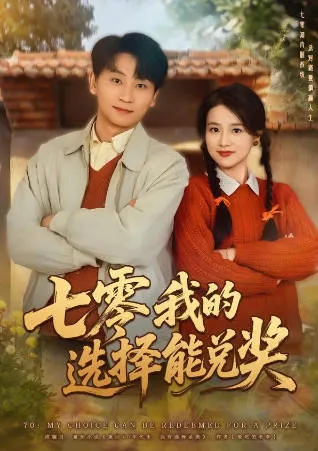 《七零我的选择能兑奖》：爽文短剧全65集一次看