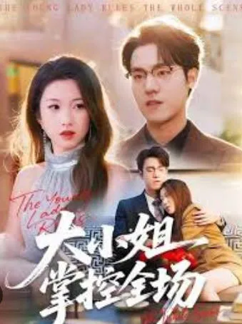 《大小姐掌控全场》短剧简介：全86集国语爽文风