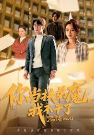 你当扶弟魔，我不干了短剧简介