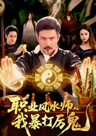 28.职业风水师，我暴打厉鬼 爽文题材短剧