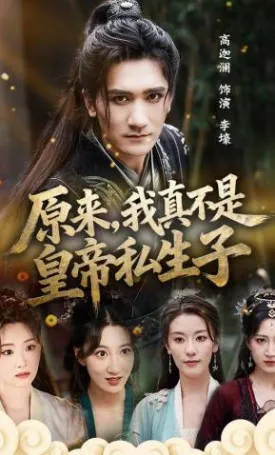 原来我真不是皇帝私生子爽文短剧简介