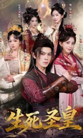 生死圣皇爽文短剧全71集
