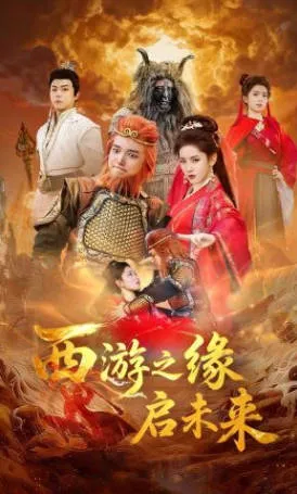 西游之缘启未来爽文短剧国语版