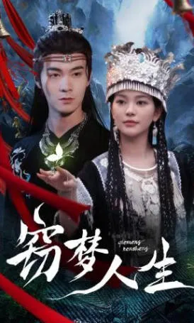 窃梦人生爽文短剧信息一览