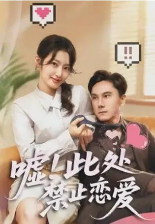 《嘘！此处禁止恋爱》爽文短剧全集信息