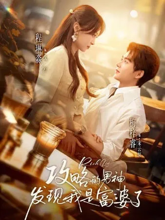 攻略的男神发现我是富婆了爽文短剧