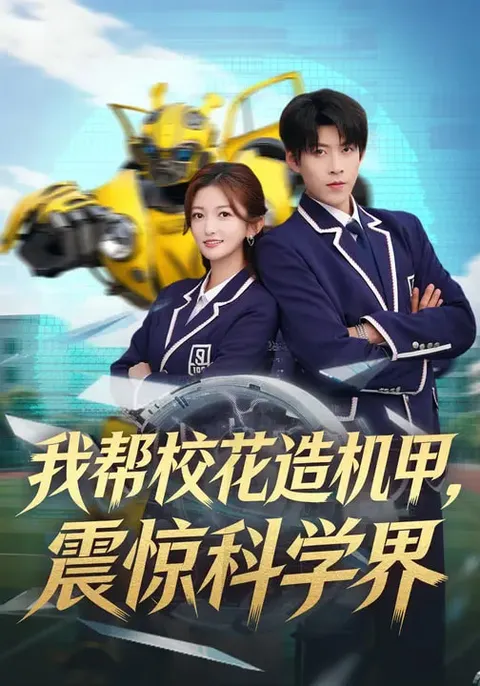我帮校花造机甲-震惊科学界 爽文短剧简介