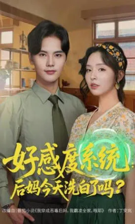 好感度系统：后妈今天洗白了吗 后妈洗白设定短剧