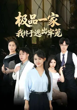 《极品一家我终于逃出牢笼》一场逃离束缚的爽文短剧
