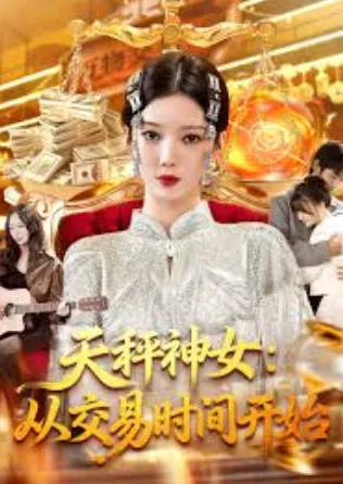 天秤神女：万物皆可当 爽文短剧完整版信息