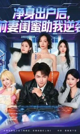 净身出户后，前妻闺蜜助我逆袭剧情向短剧