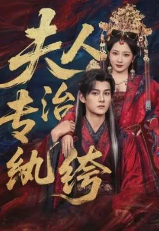 夫人专治纨绔爽文短剧70集版