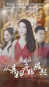 离婚后从弃妇开始