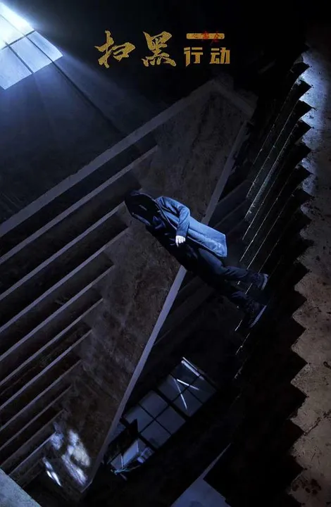 扫黑行动之黄金