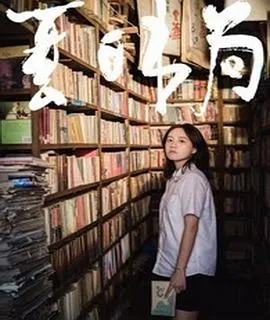 移动书店之旅 — 夏日书局