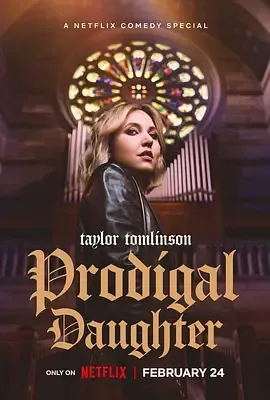 《浪女回头》：从迷途到重生