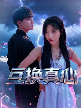 感人至深的爱情故事 - 《互换真心》